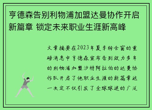 亨德森告别利物浦加盟达曼协作开启新篇章 锁定未来职业生涯新高峰