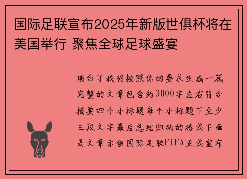 国际足联宣布2025年新版世俱杯将在美国举行 聚焦全球足球盛宴