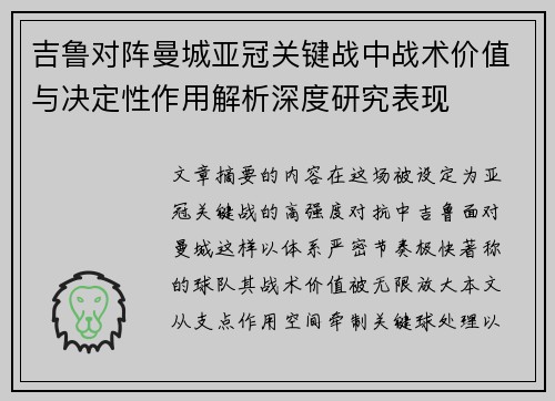 吉鲁对阵曼城亚冠关键战中战术价值与决定性作用解析深度研究表现