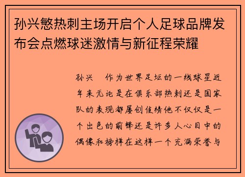 孙兴慜热刺主场开启个人足球品牌发布会点燃球迷激情与新征程荣耀 孙兴慜热刺主场开启个人足球品牌发布会点燃球迷激情与新征程荣耀