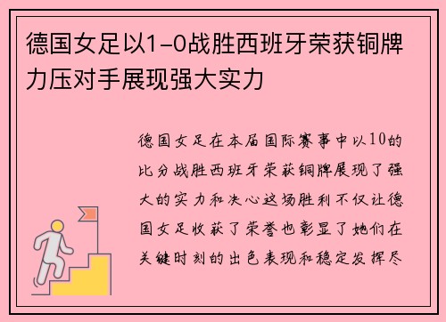 德国女足以1-0战胜西班牙荣获铜牌 力压对手展现强大实力 德国女足以1-0战胜西班牙荣获铜牌 力压对手展现强大实力
