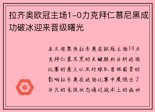 拉齐奥欧冠主场1-0力克拜仁慕尼黑成功破冰迎来晋级曙光 拉齐奥欧冠主场1-0力克拜仁慕尼黑成功破冰迎来晋级曙光