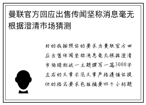 曼联官方回应出售传闻坚称消息毫无根据澄清市场猜测 曼联官方回应出售传闻坚称消息毫无根据澄清市场猜测