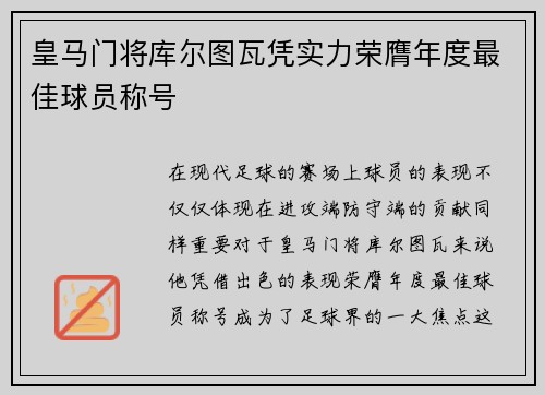 皇马门将库尔图瓦凭实力荣膺年度最佳球员称号