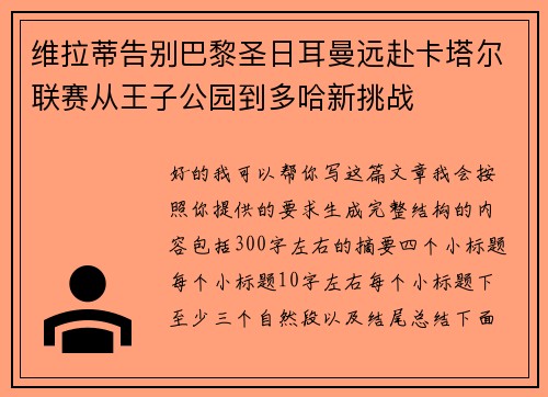 维拉蒂告别巴黎圣日耳曼远赴卡塔尔联赛从王子公园到多哈新挑战 维拉蒂告别巴黎圣日耳曼远赴卡塔尔联赛从王子公园到多哈新挑战