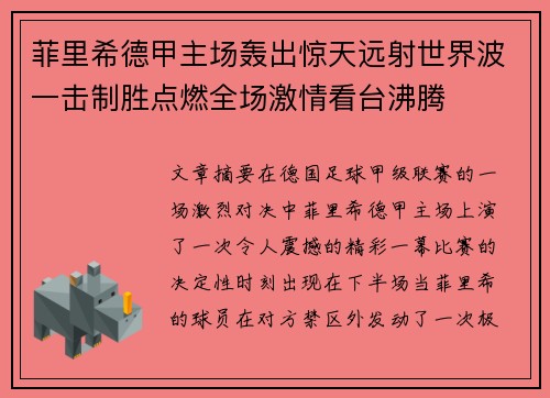 菲里希德甲主场轰出惊天远射世界波一击制胜点燃全场激情看台沸腾