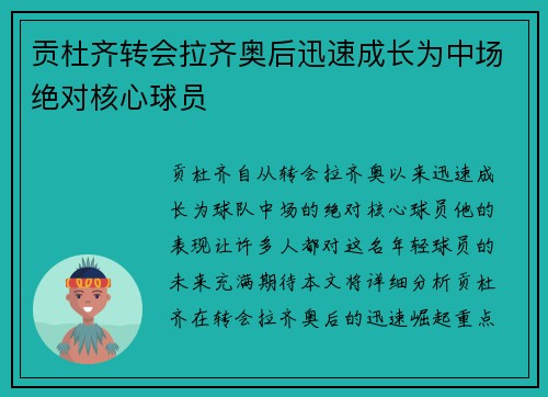 贡杜齐转会拉齐奥后迅速成长为中场绝对核心球员