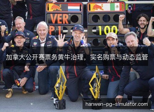 加拿大公开赛票务黄牛治理，实名购票与动态监管