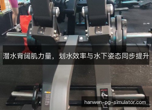 潜水背阔肌力量，划水效率与水下姿态同步提升