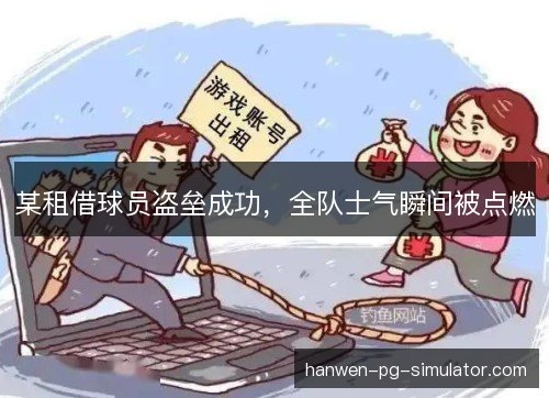 某租借球员盗垒成功，全队士气瞬间被点燃